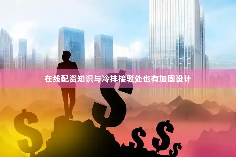在线配资知识与冷排接驳处也有加固设计