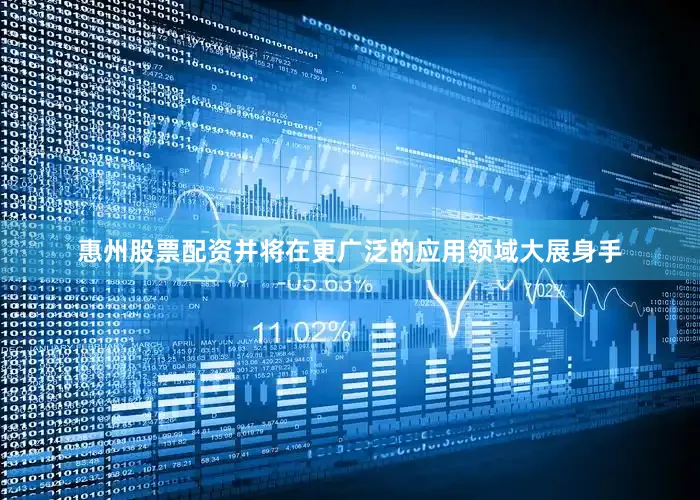 惠州股票配资并将在更广泛的应用领域大展身手