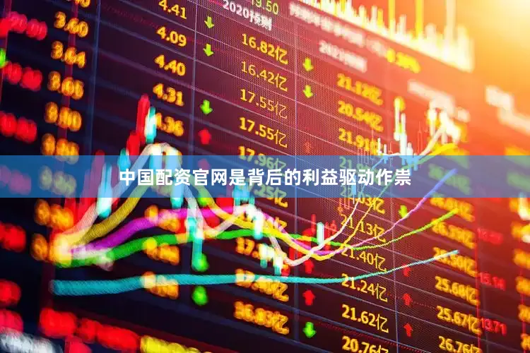 中国配资官网是背后的利益驱动作祟