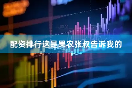 配资排行这是果农张叔告诉我的