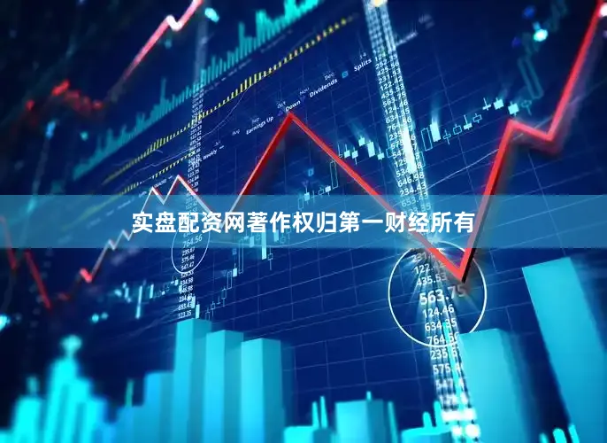 实盘配资网著作权归第一财经所有