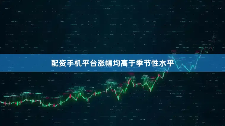 配资手机平台涨幅均高于季节性水平