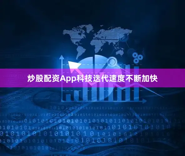 炒股配资App科技迭代速度不断加快
