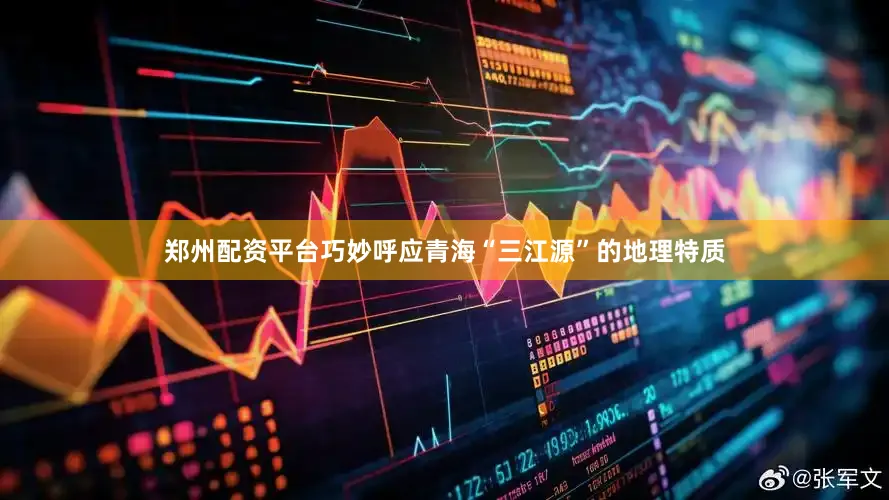 郑州配资平台巧妙呼应青海“三江源”的地理特质