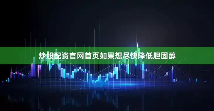炒股配资官网首页如果想尽快降低胆固醇