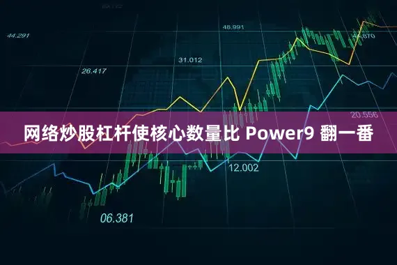 网络炒股杠杆使核心数量比 Power9 翻一番