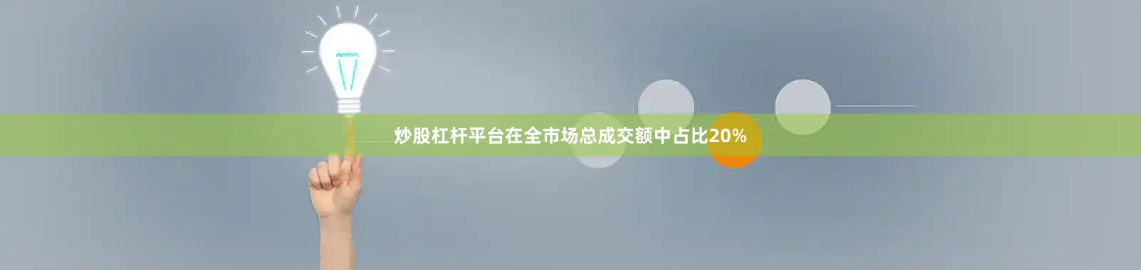 炒股杠杆平台在全市场总成交额中占比20%