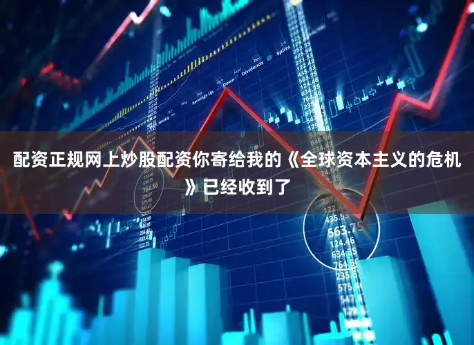 配资正规网上炒股配资你寄给我的《全球资本主义的危机》已经收到了