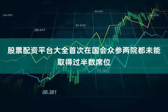 股票配资平台大全首次在国会众参两院都未能取得过半数席位