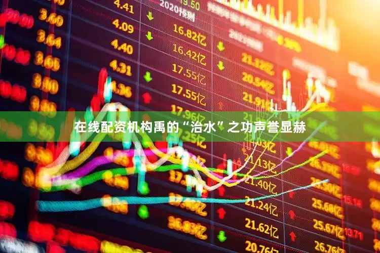 在线配资机构禹的“治水”之功声誉显赫