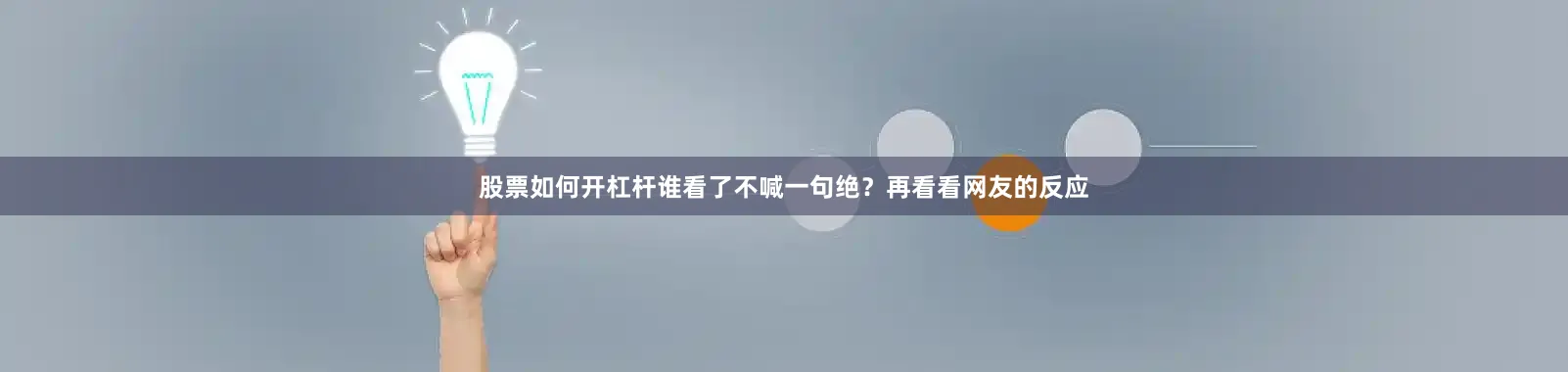股票如何开杠杆谁看了不喊一句绝？再看看网友的反应