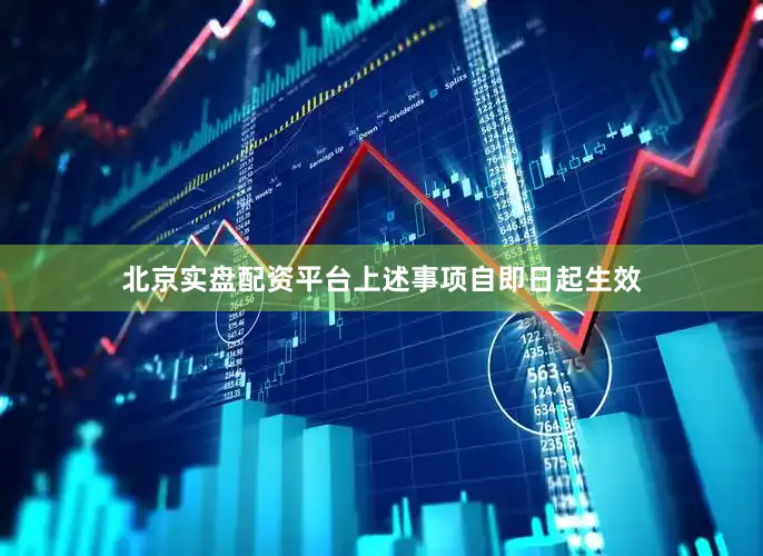 北京实盘配资平台　　上述事项自即日起生效