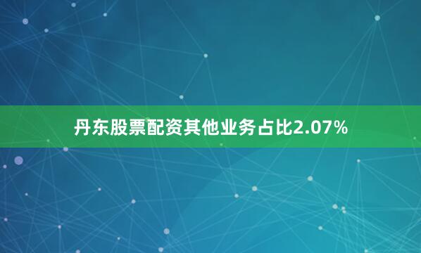 丹东股票配资其他业务占比2.07%
