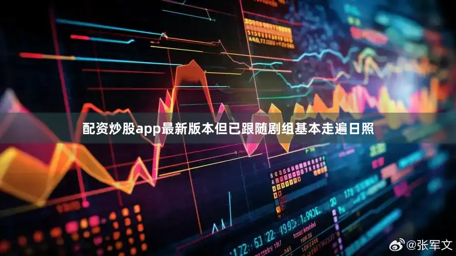 配资炒股app最新版本但已跟随剧组基本走遍日照
