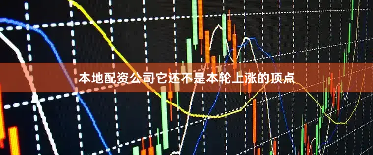 本地配资公司它还不是本轮上涨的顶点