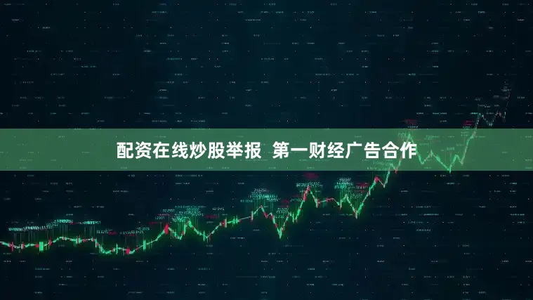 配资在线炒股举报  第一财经广告合作
