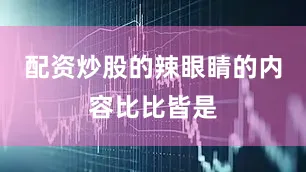 配资炒股的辣眼睛的内容比比皆是