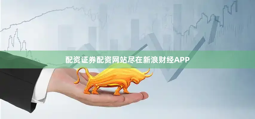 配资证券配资网站尽在新浪财经APP