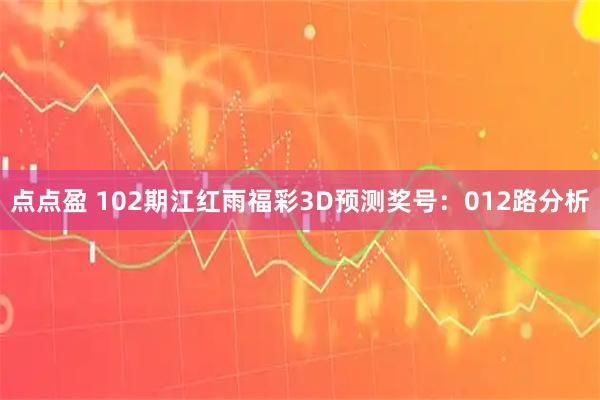 点点盈 102期江红雨福彩3D预测奖号：012路分析