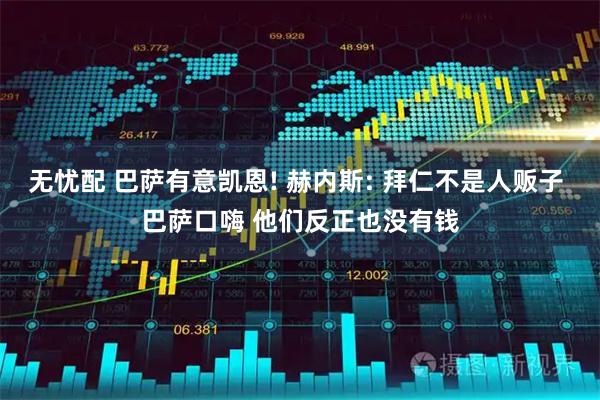 无忧配 巴萨有意凯恩! 赫内斯: 拜仁不是人贩子 巴萨口嗨 他们反正也没有钱